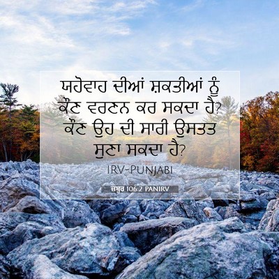 Picture 07 - ਜ਼ਬੂਰ 106:2 PANIRV - ਯਹੋਵਾਹ ਦੀਆਂ - Bible Verse Picture