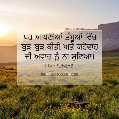 Picture 07 - ਜ਼ਬੂਰ 106:25 PANIRV - ਪਰ ਆਪਣੀਆਂ ਤੰਬੂਆਂ - Bible Verse Picture
