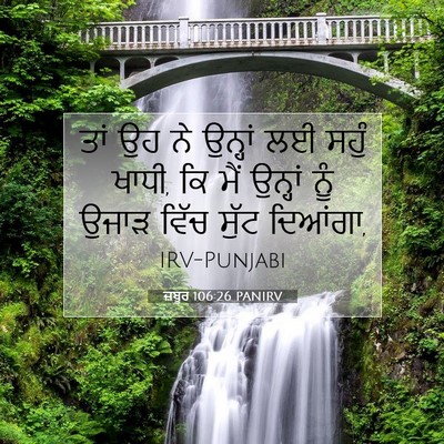 Picture 07 - ਜ਼ਬੂਰ 106:26 PANIRV - ਤਾਂ ਉਹ ਨੇ ਉਨ੍ਹਾਂ ਲਈ - Bible Verse Picture