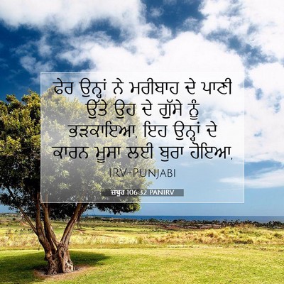 Picture 07 - ਜ਼ਬੂਰ 106:32 PANIRV - ਫੇਰ ਉਨ੍ਹਾਂ ਨੇ - Bible Verse Picture