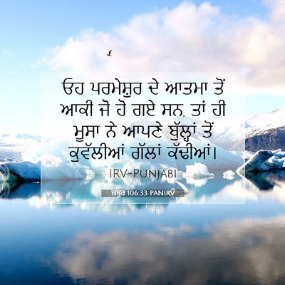 Picture 07 - ਜ਼ਬੂਰ 106:33 PANIRV - ਓਹ ਪਰਮੇਸ਼ੁਰ ਦੇ - Bible Verse Picture