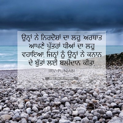 Picture 07 - ਜ਼ਬੂਰ 106:38 PANIRV - ਉਨ੍ਹਾਂ ਨੇ - Bible Verse Picture