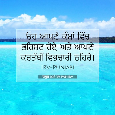 Picture 07 - ਜ਼ਬੂਰ 106:39 PANIRV - ਓਹ ਆਪਣੇ ਕੰਮਾਂ ਵਿੱਚ - Bible Verse Picture