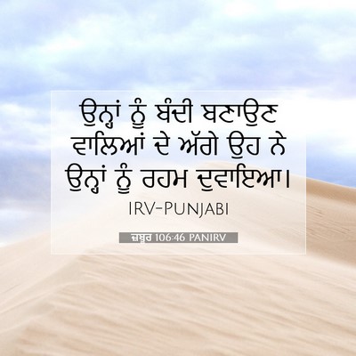 Picture 07 - ਜ਼ਬੂਰ 106:46 PANIRV - ਉਨ੍ਹਾਂ ਨੂੰ ਬੰਦੀ - Bible Verse Picture