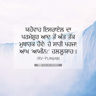 Picture 07 - ਜ਼ਬੂਰ 106:48 PANIRV - ਯਹੋਵਾਹ ਇਸਰਾਏਲ ਦਾ - Bible Verse Picture