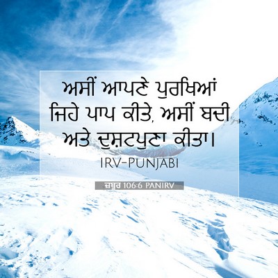 Picture 07 - ਜ਼ਬੂਰ 106:6 PANIRV - ਅਸੀਂ ਆਪਣੇ ਪੁਰਖਿਆਂ - Bible Verse Picture