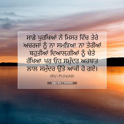 Picture 07 - ਜ਼ਬੂਰ 106:7 PANIRV - ਸਾਡੇ ਪੁਰਖਿਆਂ ਨੇ - Bible Verse Picture