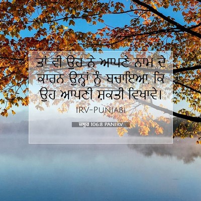 Picture 07 - ਜ਼ਬੂਰ 106:8 PANIRV - ਤਾਂ ਵੀ ਉਹ ਨੇ ਆਪਣੇ - Bible Verse Picture