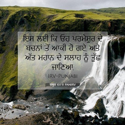 Picture 07 - ਜ਼ਬੂਰ 107:11 PANIRV - ਇਸ ਲਈ ਕਿ ਓਹ - Bible Verse Picture