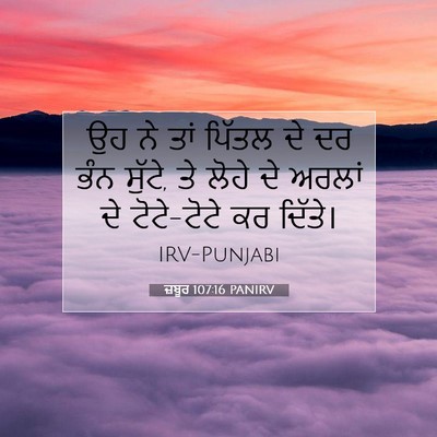 Picture 07 - ਜ਼ਬੂਰ 107:16 PANIRV - ਉਹ ਨੇ ਤਾਂ ਪਿੱਤਲ ਦੇ - Bible Verse Picture