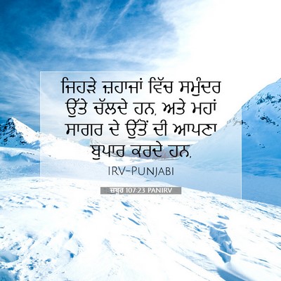 Picture 07 - ਜ਼ਬੂਰ 107:23 PANIRV - ਜਿਹੜੇ ਜ਼ਹਾਜਾਂ - Bible Verse Picture