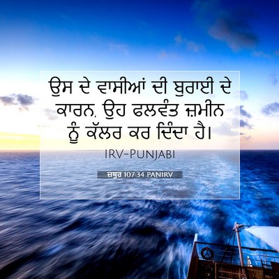 Picture 07 - ਜ਼ਬੂਰ 107:34 PANIRV - ਉਸ ਦੇ ਵਾਸੀਆਂ ਦੀ - Bible Verse Picture