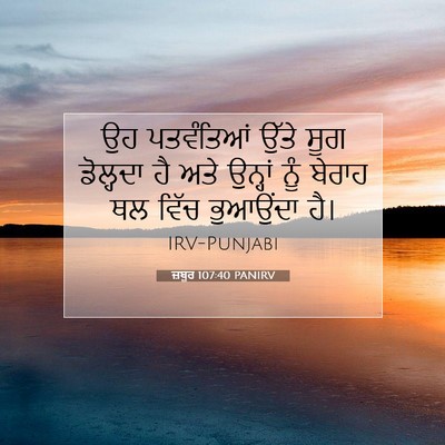 Picture 07 - ਜ਼ਬੂਰ 107:40 PANIRV - ਉਹ ਪਤਵੰਤਿਆਂ ਉੱਤੇ - Bible Verse Picture