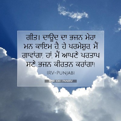 Picture 07 - ਜ਼ਬੂਰ 108:1 PANIRV - ਗੀਤ। ਦਾਊਦ ਦਾ ਭਜਨ - Bible Verse Picture