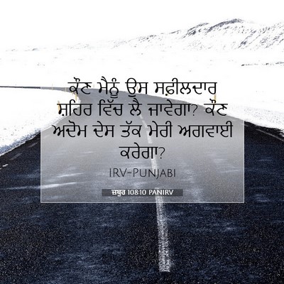 Picture 07 - ਜ਼ਬੂਰ 108:10 PANIRV - ਕੌਣ ਮੈਨੂੰ ਉਸ - Bible Verse Picture