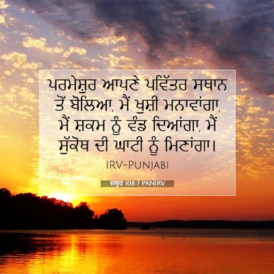 Picture 07 - ਜ਼ਬੂਰ 108:7 PANIRV - ਪਰਮੇਸ਼ੁਰ ਆਪਣੇ - Bible Verse Picture