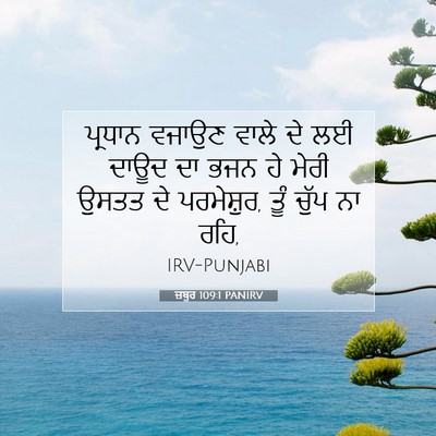 Picture 07 - ਜ਼ਬੂਰ 109:1 PANIRV - ਪ੍ਰਧਾਨ ਵਜਾਉਣ ਵਾਲੇ - Bible Verse Picture