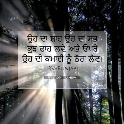 Picture 07 - ਜ਼ਬੂਰ 109:11 PANIRV - ਉਹ ਦਾ ਸ਼ਾਹ ਉਹ ਦਾ ਸਭ - Bible Verse Picture