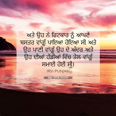 Picture 07 - ਜ਼ਬੂਰ 109:18 PANIRV - ਅਤੇ ਉਹ ਨੇ ਫਿਟਕਾਰ - Bible Verse Picture
