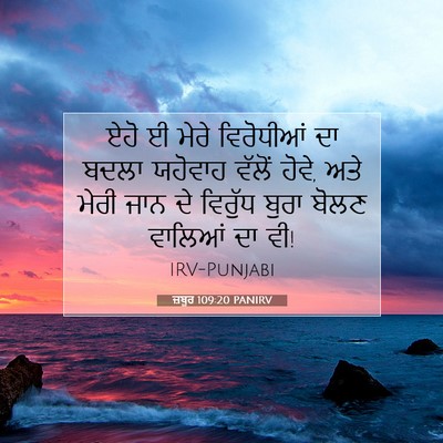Picture 07 - ਜ਼ਬੂਰ 109:20 PANIRV - ਏਹੋ ਈ ਮੇਰੇ - Bible Verse Picture
