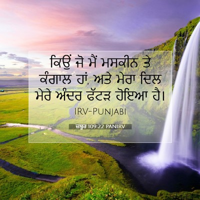 Picture 07 - ਜ਼ਬੂਰ 109:22 PANIRV - ਕਿਉਂ ਜੋ ਮੈਂ ਮਸਕੀਨ - Bible Verse Picture