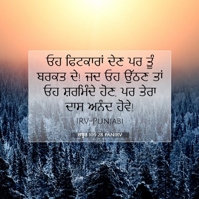 Picture 07 - ਜ਼ਬੂਰ 109:28 PANIRV - ਓਹ ਫਿਟਕਾਰਾਂ ਦੇਣ ਪਰ - Bible Verse Picture