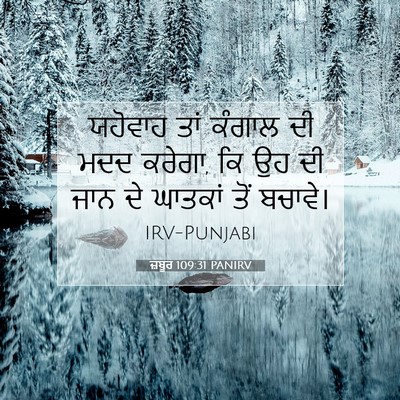 Picture 07 - ਜ਼ਬੂਰ 109:31 PANIRV - ਯਹੋਵਾਹ ਤਾਂ ਕੰਗਾਲ - Bible Verse Picture