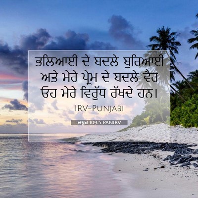 Picture 07 - ਜ਼ਬੂਰ 109:5 PANIRV - ਭਲਿਆਈ ਦੇ ਬਦਲੇ - Bible Verse Picture