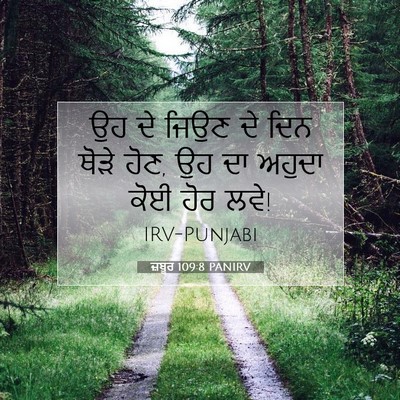 Picture 07 - ਜ਼ਬੂਰ 109:8 PANIRV - ਉਹ ਦੇ ਜਿਉਣ ਦੇ ਦਿਨ - Bible Verse Picture