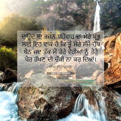 Picture 07 - ਜ਼ਬੂਰ 110:1 PANIRV - ਦਾਊਦ ਦਾ ਭਜਨ ਯਹੋਵਾਹ - Bible Verse Picture