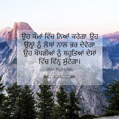 Picture 07 - ਜ਼ਬੂਰ 110:6 PANIRV - ਉਹ ਕੌਮਾਂ ਵਿੱਚ ਨਿਆਂ - Bible Verse Picture