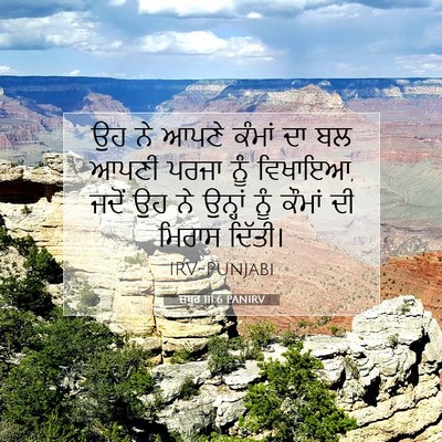 Picture 07 - ਜ਼ਬੂਰ 111:6 PANIRV - ਉਹ ਨੇ ਆਪਣੇ ਕੰਮਾਂ ਦਾ - Bible Verse Picture