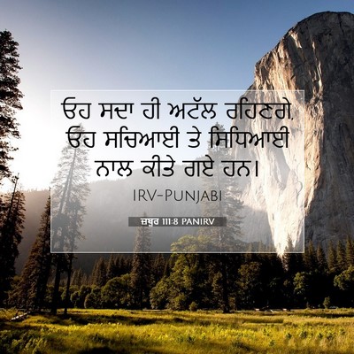 Picture 07 - ਜ਼ਬੂਰ 111:8 PANIRV - ਓਹ ਸਦਾ ਹੀ ਅਟੱਲ - Bible Verse Picture