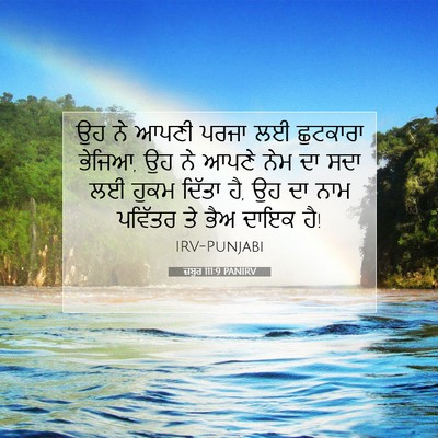 Picture 07 - ਜ਼ਬੂਰ 111:9 PANIRV - ਉਹ ਨੇ ਆਪਣੀ ਪਰਜਾ ਲਈ - Bible Verse Picture