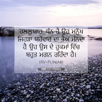 Picture 07 - ਜ਼ਬੂਰ 112:1 PANIRV - ਹਲਲੂਯਾਹ! ਧੰਨ ਹੈ ਉਹ - Bible Verse Picture
