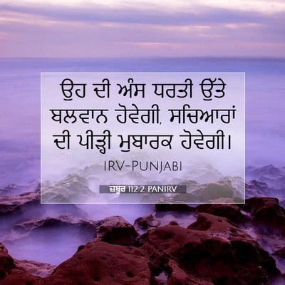 Picture 07 - ਜ਼ਬੂਰ 112:2 PANIRV - ਉਹ ਦੀ ਅੰਸ ਧਰਤੀ ਉੱਤੇ - Bible Verse Picture