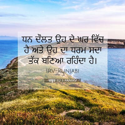 Picture 07 - ਜ਼ਬੂਰ 112:3 PANIRV - ਧਨ ਦੌਲਤ ਉਹ ਦੇ ਘਰ - Bible Verse Picture