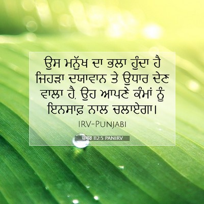 Picture 07 - ਜ਼ਬੂਰ 112:5 PANIRV - ਉਸ ਮਨੁੱਖ ਦਾ ਭਲਾ - Bible Verse Picture