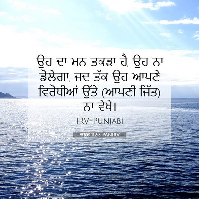 Picture 07 - ਜ਼ਬੂਰ 112:8 PANIRV - ਉਹ ਦਾ ਮਨ ਤਕੜਾ ਹੈ, ਉਹ - Bible Verse Picture