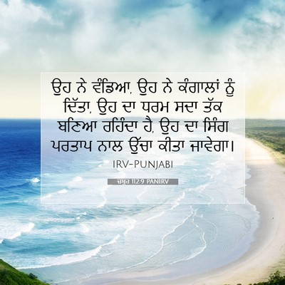 Picture 07 - ਜ਼ਬੂਰ 112:9 PANIRV - ਉਹ ਨੇ ਵੰਡਿਆ, ਉਹ ਨੇ - Bible Verse Picture