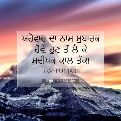 Picture 07 - ਜ਼ਬੂਰ 113:2 PANIRV - ਯਹੋਵਾਹ ਦਾ ਨਾਮ - Bible Verse Picture
