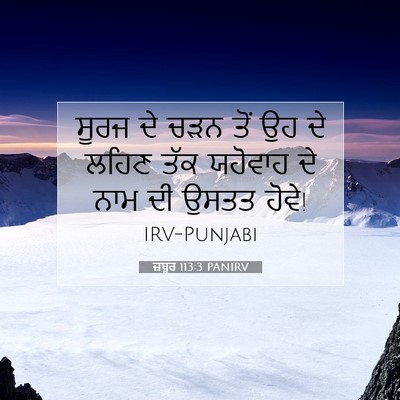 Picture 07 - ਜ਼ਬੂਰ 113:3 PANIRV - ਸੂਰਜ ਦੇ ਚੜਨ ਤੋਂ ਉਹ - Bible Verse Picture