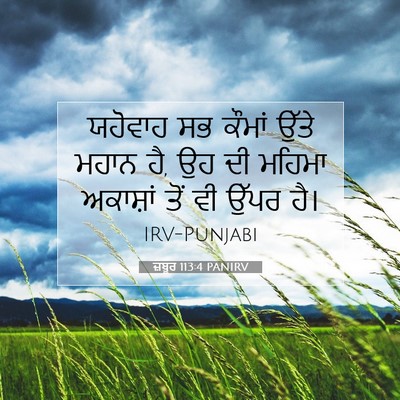 Picture 07 - ਜ਼ਬੂਰ 113:4 PANIRV - ਯਹੋਵਾਹ ਸਭ ਕੌਮਾਂ - Bible Verse Picture