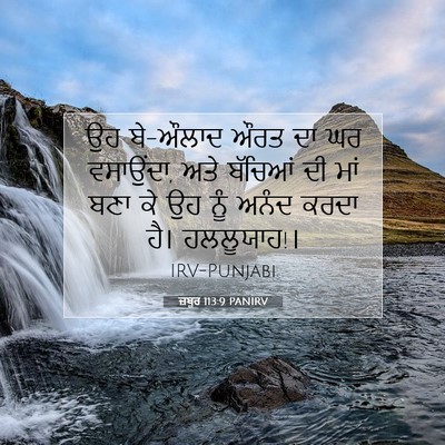 Picture 07 - ਜ਼ਬੂਰ 113:9 PANIRV - ਉਹ ਬੇ-ਔਲਾਦ ਔਰਤ ਦਾ - Bible Verse Picture
