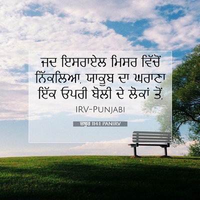 Picture 07 - ਜ਼ਬੂਰ 114:1 PANIRV - ਜਦ ਇਸਰਾਏਲ ਮਿਸਰ - Bible Verse Picture