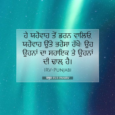 Picture 07 - ਜ਼ਬੂਰ 115:11 PANIRV - ਹੇ ਯਹੋਵਾਹ ਤੋਂ ਡਰਨ - Bible Verse Picture