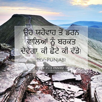 Picture 07 - ਜ਼ਬੂਰ 115:13 PANIRV - ਉਹ ਯਹੋਵਾਹ ਤੋਂ ਡਰਨ - Bible Verse Picture