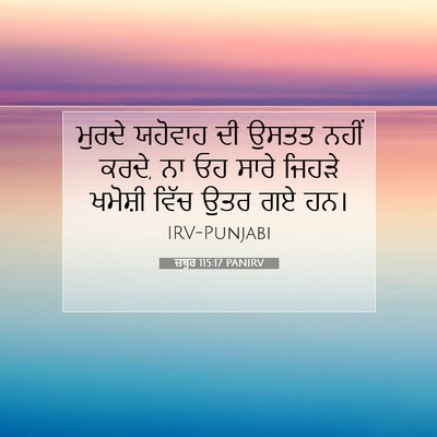 Picture 07 - ਜ਼ਬੂਰ 115:17 PANIRV - ਮੁਰਦੇ ਯਹੋਵਾਹ ਦੀ - Bible Verse Picture