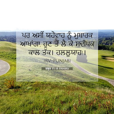 Picture 07 - ਜ਼ਬੂਰ 115:18 PANIRV - ਪਰ ਅਸੀਂ ਯਹੋਵਾਹ ਨੂੰ - Bible Verse Picture