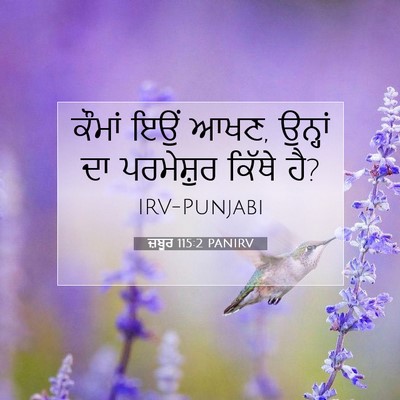Picture 07 - ਜ਼ਬੂਰ 115:2 PANIRV - ਕੌਮਾਂ ਇਉਂ ਆਖਣ, - Bible Verse Picture